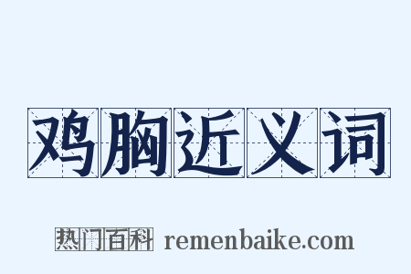 鸡胸近义词是什么意思的图片